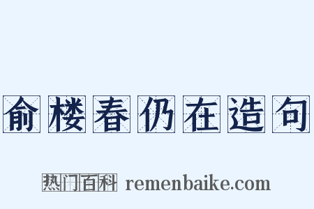 俞楼春仍在造句是什么意思的图片